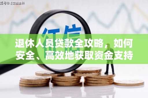 黄州退休人员贷款全攻略，如何安全、高效地获取资金支持