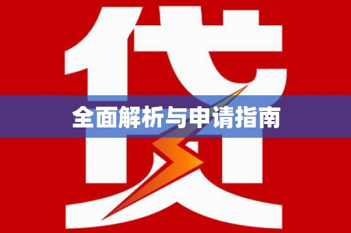 黄州全面解析与申请指南