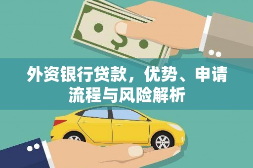 黄州外资银行贷款，优势、申请流程与风险解析