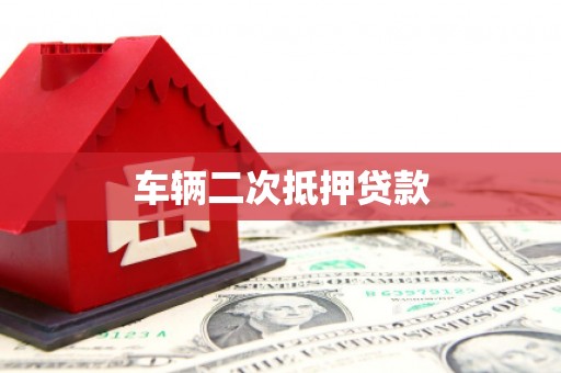 黄州车辆二次抵押贷款