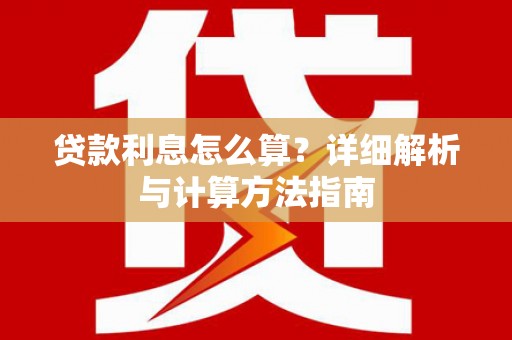 黄州贷款利息怎么算？详细解析与计算方法指南