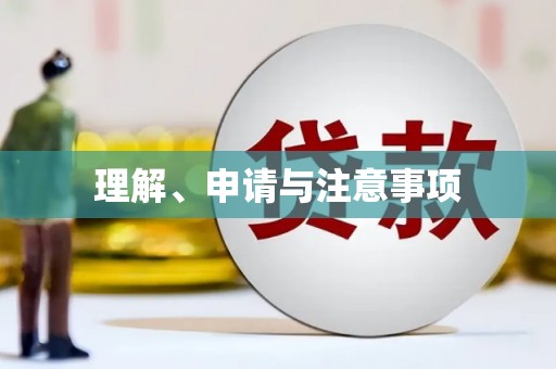 黄州理解、申请与注意事项