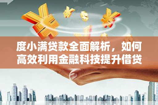 黄州度小满贷款全面解析，如何高效利用金融科技提升借贷体验