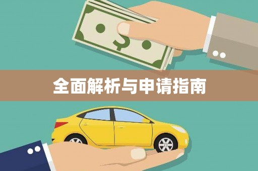 黄州全面解析与申请指南