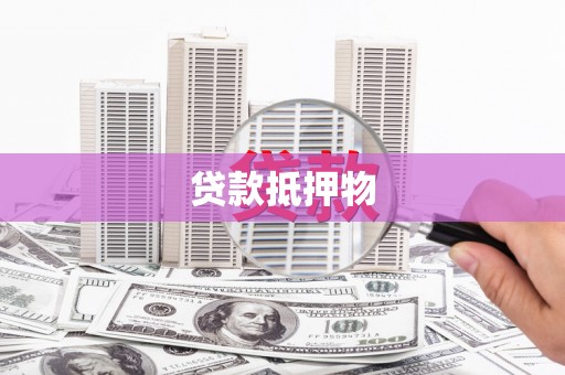 黄州贷款抵押物