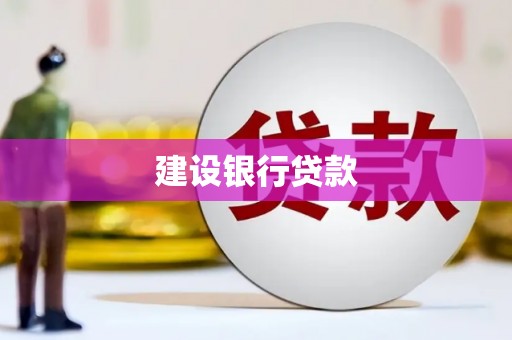 黄州建设银行贷款