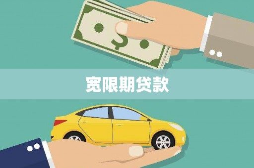 黄州宽限期贷款