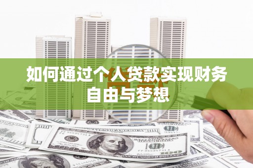 黄州如何通过个人贷款实现财务自由与梦想