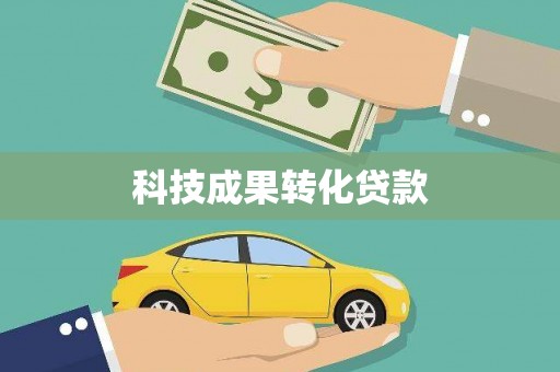 黄州科技成果转化贷款