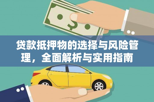 黄州贷款抵押物的选择与风险管理，全面解析与实用指南