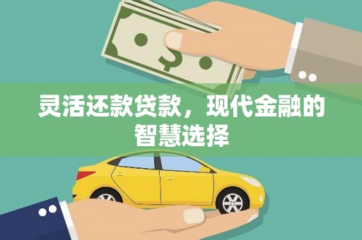 黄州灵活还款贷款，现代金融的智慧选择