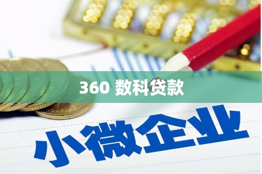 黄州360 数科贷款