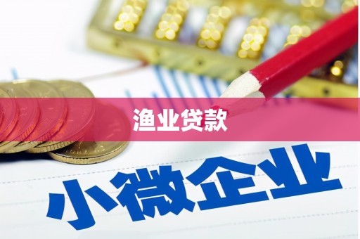 黄州渔业贷款