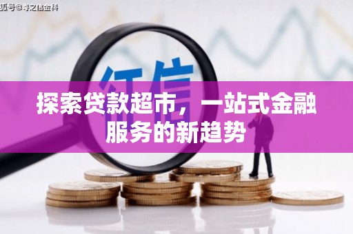 黄州探索贷款超市，一站式金融服务的新趋势