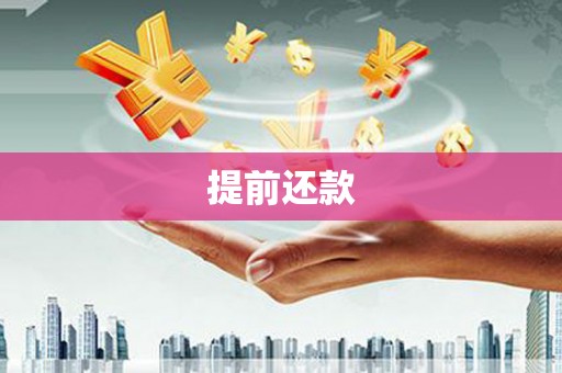 黄州提前还款