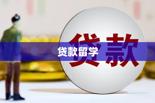 黄州贷款留学