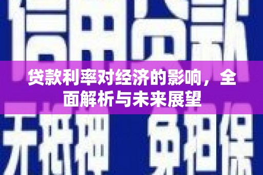 黄州贷款利率对经济的影响，全面解析与未来展望