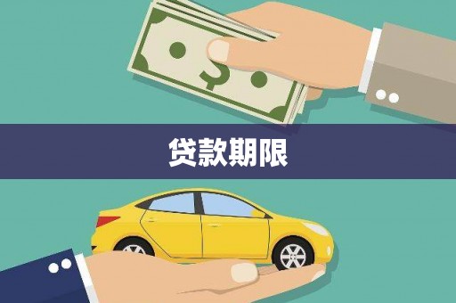 黄州贷款期限