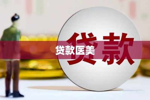 黄州贷款医美