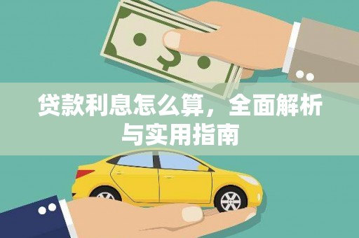 黄州贷款利息怎么算，全面解析与实用指南