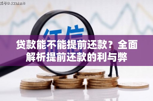 黄州贷款能不能提前还款？全面解析提前还款的利与弊
