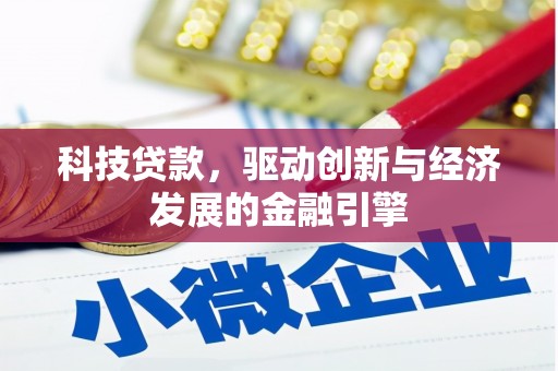 黄州科技贷款，驱动创新与经济发展的金融引擎