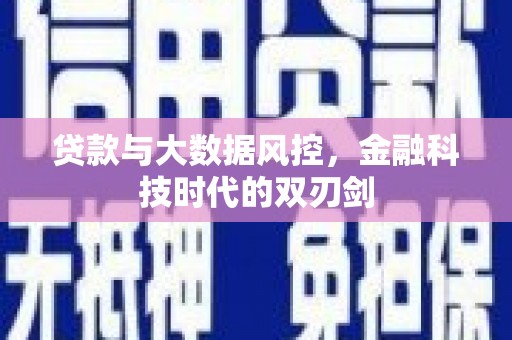 黄州贷款与大数据风控，金融科技时代的双刃剑