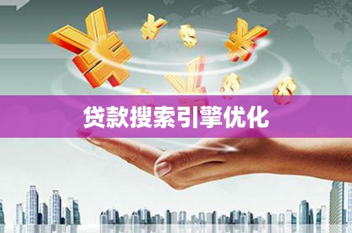 黄州贷款搜索引擎优化