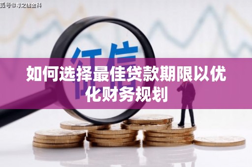 黄州如何选择最佳贷款期限以优化财务规划