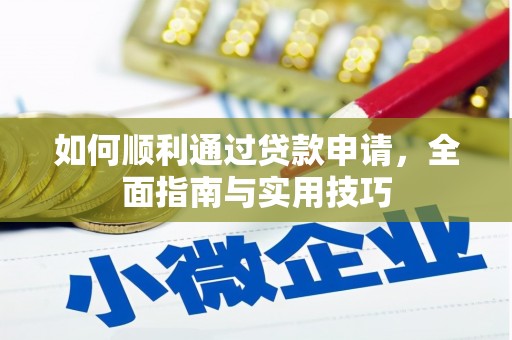 黄州如何顺利通过贷款申请，全面指南与实用技巧