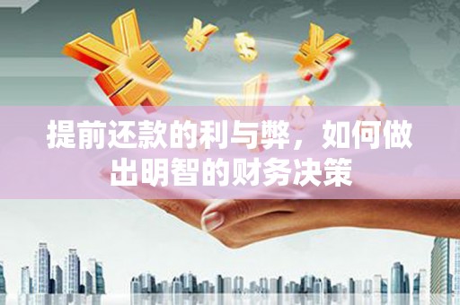 黄州提前还款的利与弊，如何做出明智的财务决策