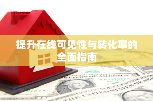 黄州提升在线可见性与转化率的全面指南