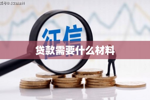 黄州贷款需要什么材料
