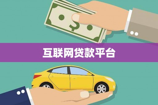 黄州互联网贷款平台
