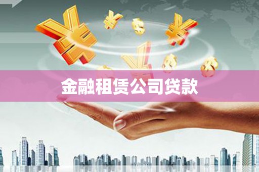 黄州金融租赁公司贷款