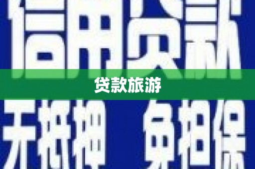 黄州贷款旅游