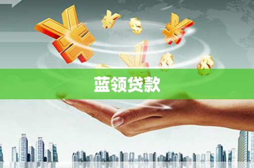 黄州蓝领贷款
