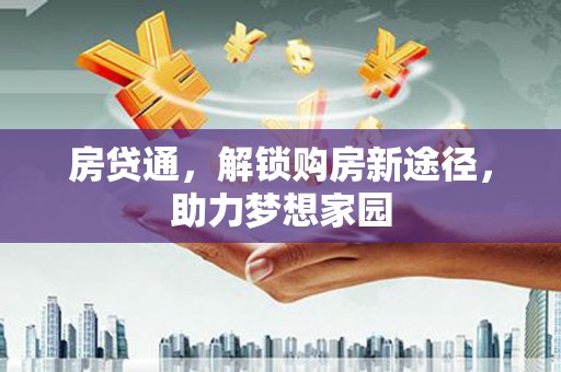 黄州房贷通，解锁购房新途径，助力梦想家园