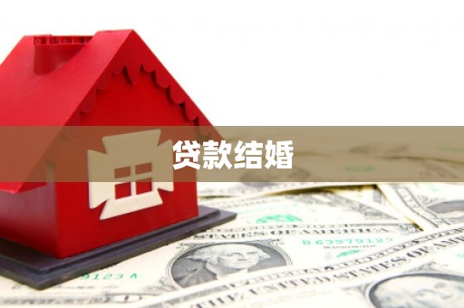 黄州贷款结婚