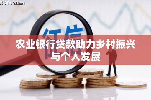 黄州农业银行贷款助力乡村振兴与个人发展