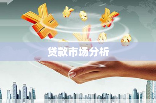 黄州贷款市场分析