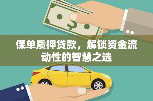 黄州保单质押贷款，解锁资金流动性的智慧之选