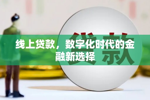 黄州线上贷款，数字化时代的金融新选择