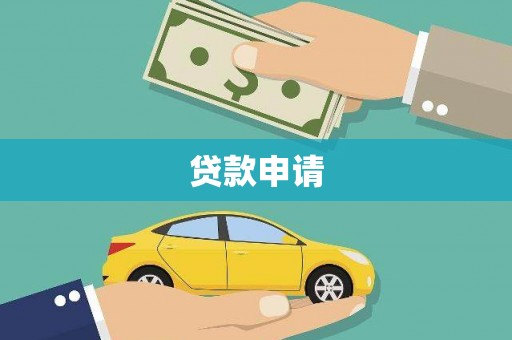 黄州贷款申请