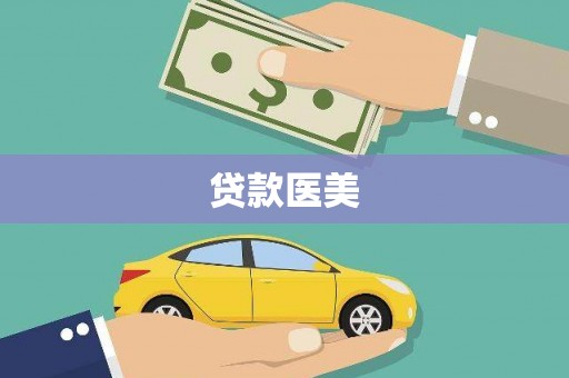 黄州贷款医美