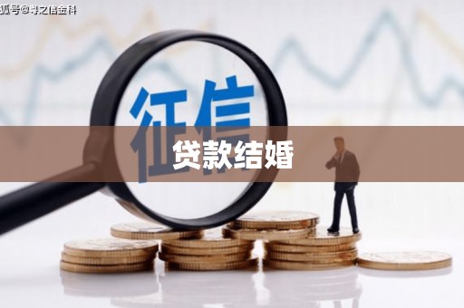 黄州贷款结婚