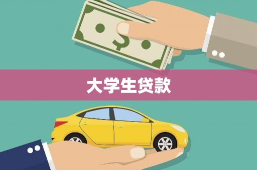 黄州大学生贷款