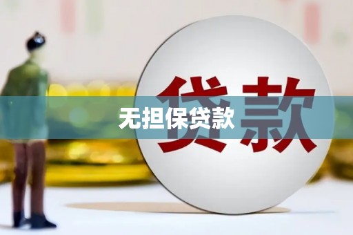 黄州无担保贷款