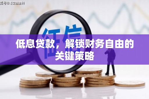 黄州低息贷款，解锁财务自由的关键策略