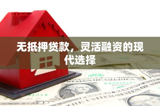 黄州无抵押贷款，灵活融资的现代选择
